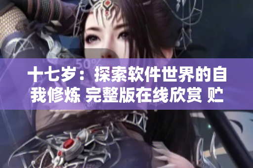 十七岁：探索软件世界的自我修炼 完整版在线欣赏 贮备西瓜