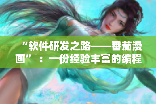 “软件研发之路——番茄漫画” ：一份经验丰富的编程指南
