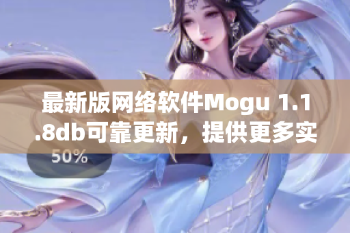 最新版网络软件Mogu 1.1.8db可靠更新，提供更多实用功能