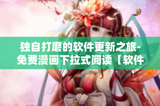 独自打磨的软件更新之旅-免费漫画下拉式阅读【软件升级篇】