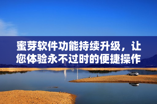蜜芽软件功能持续升级，让您体验永不过时的便捷操作