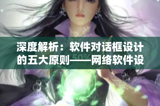 深度解析：软件对话框设计的五大原则——网络软件设计思考