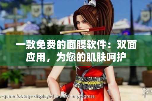 一款免费的面膜软件：双面应用，为您的肌肤呵护
