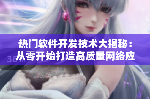 热门软件开发技术大揭秘：从零开始打造高质量网络应用