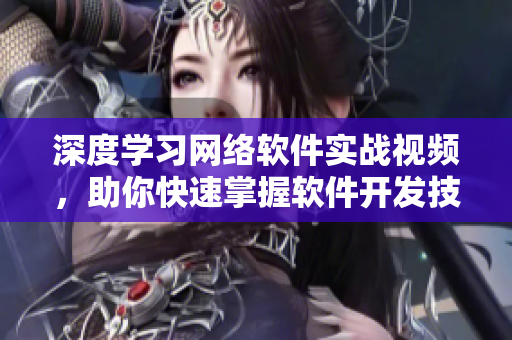 深度学习网络软件实战视频，助你快速掌握软件开发技巧！