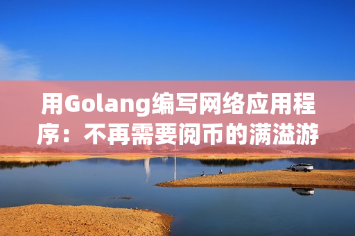 用Golang编写网络应用程序：不再需要阅币的满溢游泳池第17话
