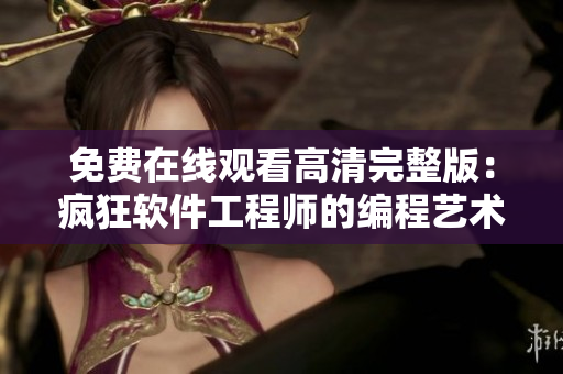 免费在线观看高清完整版：疯狂软件工程师的编程艺术