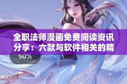 全职法师漫画免费阅读资讯分享：六款与软件相关的精彩漫画推荐