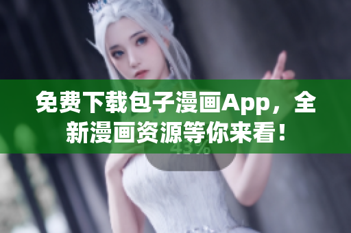 免费下载包子漫画App，全新漫画资源等你来看！