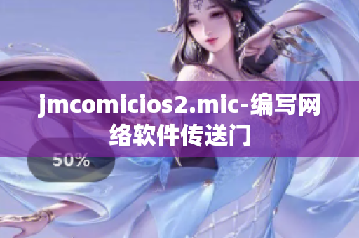 jmcomicios2.mic-编写网络软件传送门