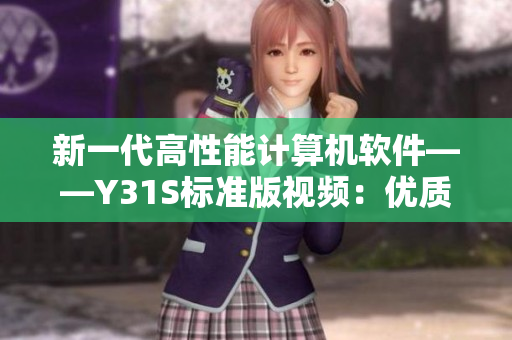 新一代高性能计算机软件——Y31S标准版视频：优质编辑推荐