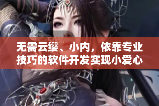 无需云缨、小内，依靠专业技巧的软件开发实现小爱心功能