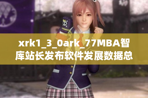 xrk1_3_0ark_77MBA智库站长发布软件发展数据总结