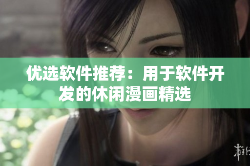 优选软件推荐：用于软件开发的休闲漫画精选