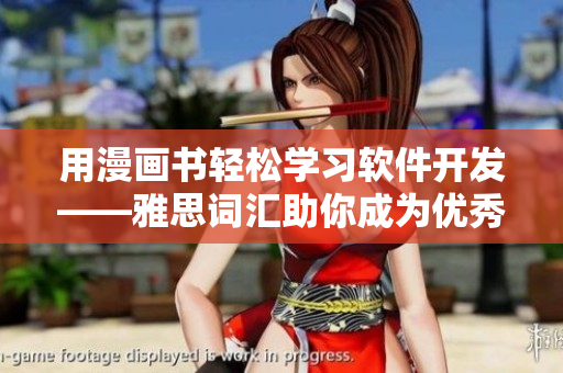 用漫画书轻松学习软件开发——雅思词汇助你成为优秀程序猿