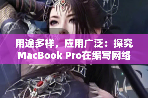 用途多样，应用广泛：探究MacBook Pro在编写网络软件中的机遇与挑战