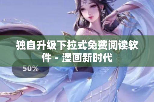 独自升级下拉式免费阅读软件 - 漫画新时代