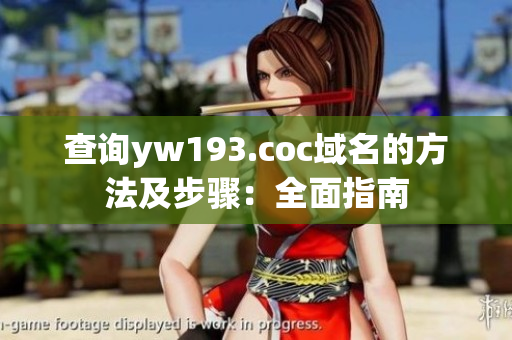 查询yw193.coc域名的方法及步骤：全面指南