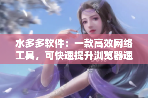 水多多软件：一款高效网络工具，可快速提升浏览器速度和信号稳定性