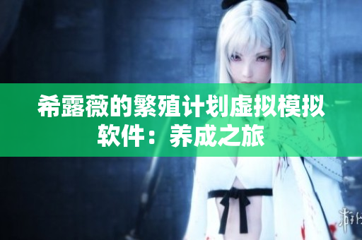 希露薇的繁殖计划虚拟模拟软件：养成之旅