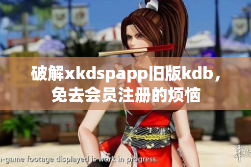 破解xkdspapp旧版kdb，免去会员注册的烦恼