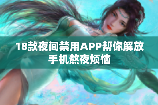 18款夜间禁用APP帮你解放手机熬夜烦恼