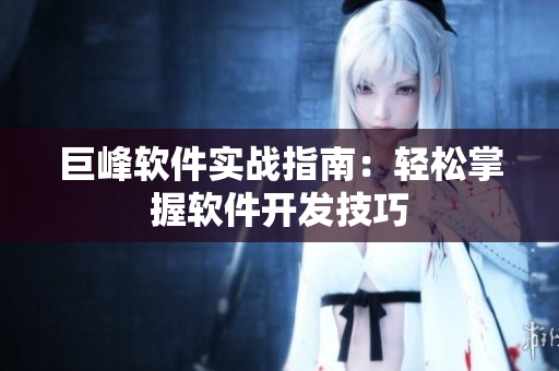 巨峰软件实战指南：轻松掌握软件开发技巧
