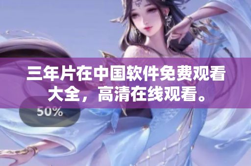 三年片在中国软件免费观看大全，高清在线观看。