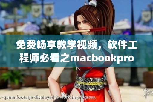 免费畅享教学视频，软件工程师必看之macbookpro技能提升