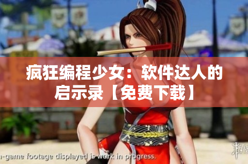 疯狂编程少女：软件达人的启示录【免费下载】