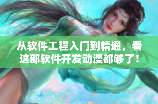 从软件工程入门到精通，看这部软件开发动漫都够了！