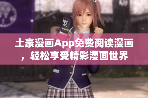 土豪漫画App免费阅读漫画，轻松享受精彩漫画世界