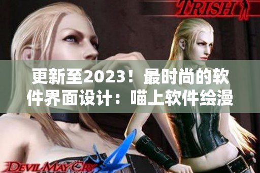 更新至2023！最时尚的软件界面设计：喵上软件绘漫画新版本发布