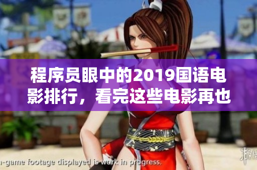 程序员眼中的2019国语电影排行，看完这些电影再也不怕困顿代码