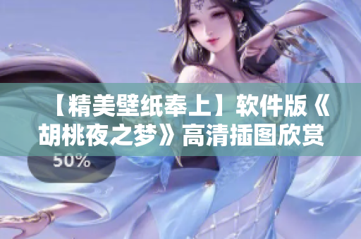 【精美壁纸奉上】软件版《胡桃夜之梦》高清插图欣赏