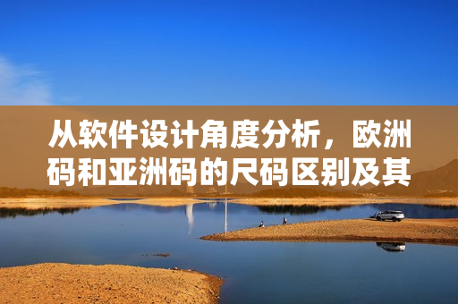从软件设计角度分析，欧洲码和亚洲码的尺码区别及其影响