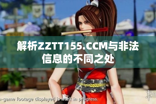 解析ZZTT155.CCM与非法信息的不同之处