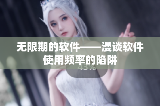 无限期的软件——漫谈软件使用频率的陷阱