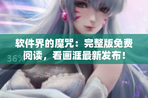 软件界的魔咒：完整版免费阅读，看画涯最新发布！