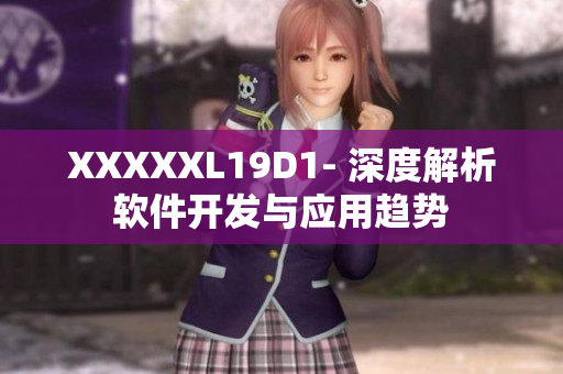 XXXXXL19D1- 深度解析软件开发与应用趋势