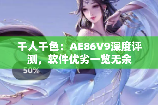 千人千色：AE86V9深度评测，软件优劣一览无余