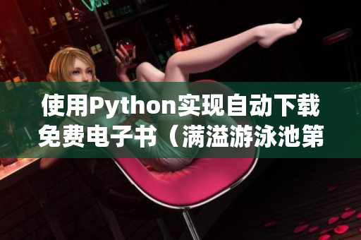 使用Python实现自动下载免费电子书（满溢游泳池第17话不需要阅币）