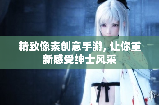 精致像素创意手游, 让你重新感受绅士风采