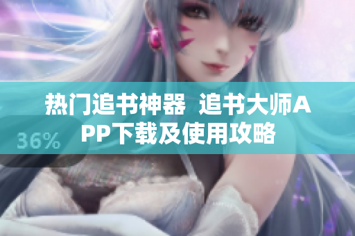 热门追书神器  追书大师APP下载及使用攻略