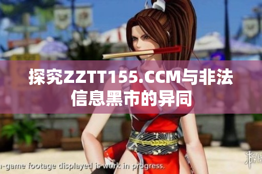 探究ZZTT155.CCM与非法信息黑市的异同