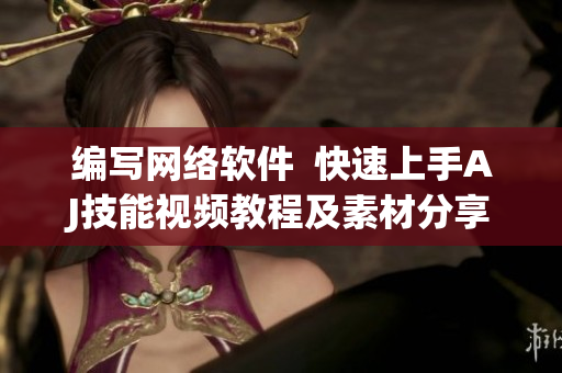 编写网络软件  快速上手AJ技能视频教程及素材分享