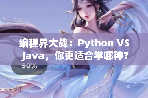 编程界大战：Python VS Java，你更适合学哪种？