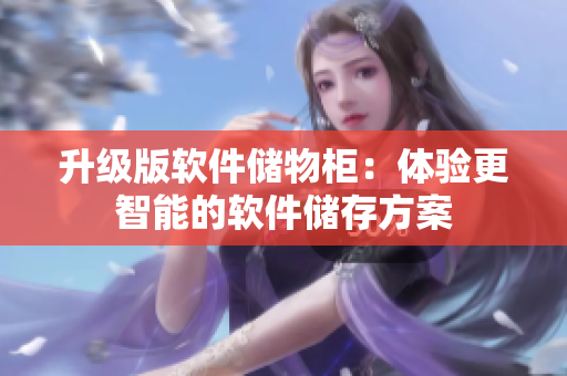 升级版软件储物柜：体验更智能的软件储存方案