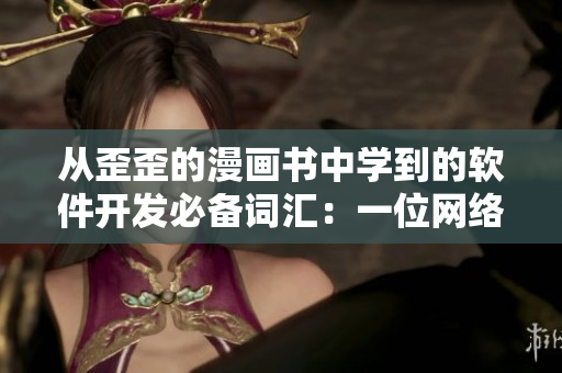 从歪歪的漫画书中学到的软件开发必备词汇：一位网络软件编辑的经验分享