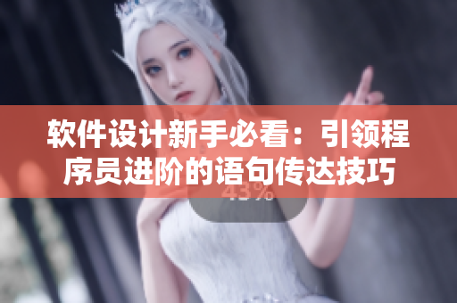 软件设计新手必看：引领程序员进阶的语句传达技巧